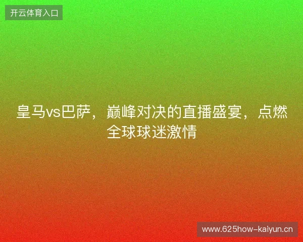 皇马vs巴萨，巅峰对决的直播盛宴，点燃全球球迷激情